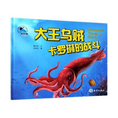正版新书]海洋乐园·情商系列?大王乌贼卡罗琳的战斗糖朵朵978752