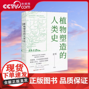 植物塑造的人类史 史军 著 专业科技 生物科学 生物学 文明演化的故事 现代出版社XD