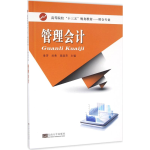 醉染图书管理会计9787564166861