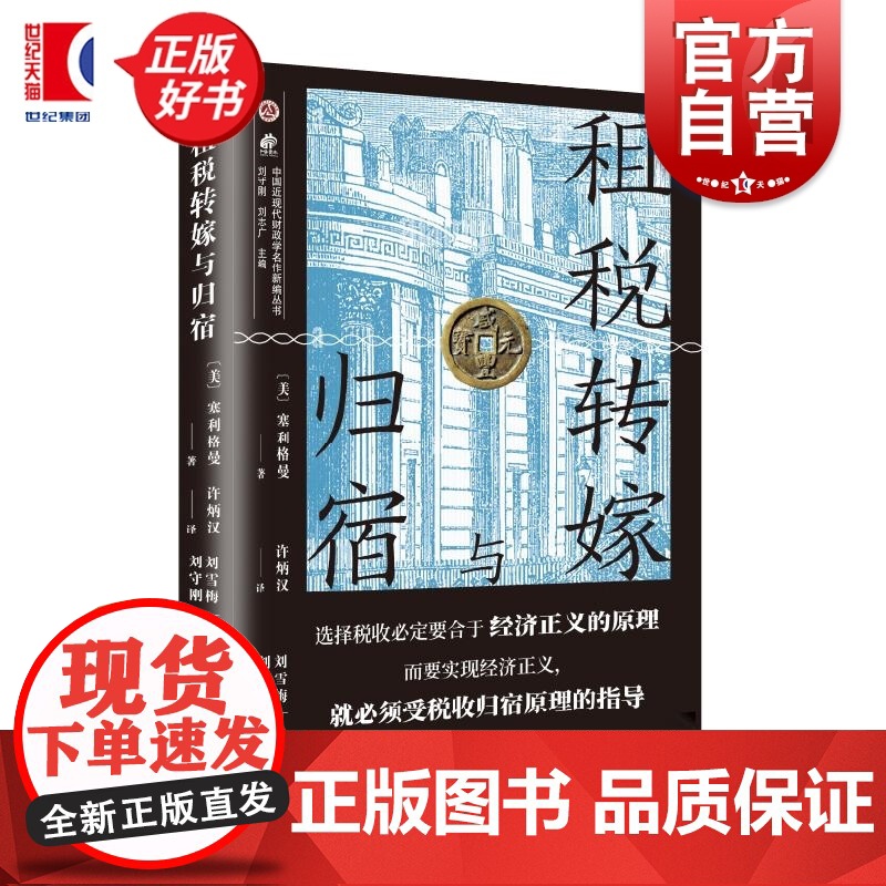 租税转嫁与归宿 中国近现代财政学名作新编丛书 塞利格曼著上海远东出版社经济贸易图书