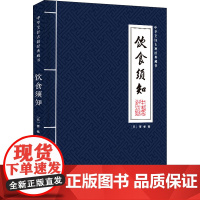 醉染图书饮食须知9787520809344