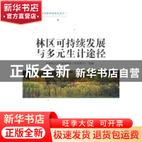 正版 林区可持续发展与多元生计途径 叶荣华主编 中国林业出版社