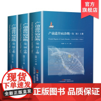 产前遗传病诊断第二版 含上中下三册 陆国辉 医学遗传学 临床遗传专科 基因组学 产前诊断 妇产科学 产科 产科医生 广东