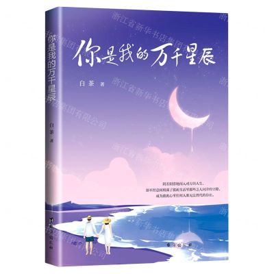 [N]你是我的万千星辰-9787516826065