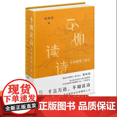 不如读诗鲁迅文学奖得主张执浩古典诗歌随笔集精装当代诗人张执浩与16位古代诗人的灵魂对话写尽诗词背后的曲折文心壮阔命运