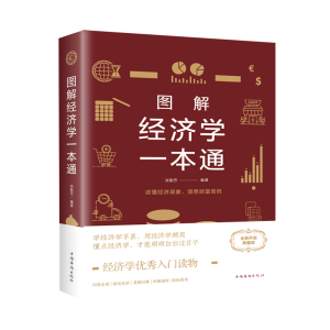 正版新书]图解经济学一本通 全新升级典藏版栾振芳9787511365736