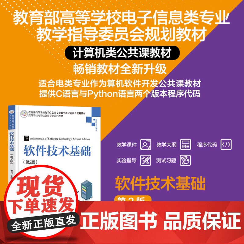 正版新书 软件技术基础(第2版) 瞿亮 梁桥康 王绍源 唐璐 瞿永新 清华大学出版社 软件 技术 高等学校 教材