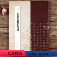 [正版]王宠书刺客列传 书苑拾遗系列王祎书法篆刻碑帖字帖历代碑帖精粹书法字帖书法作品书法教程 上海辞书出版社