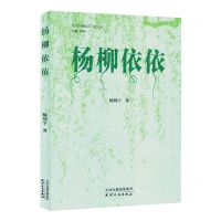 [N]杨柳依依/当代作家精品-9787201188829