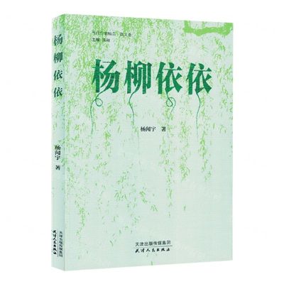 [N]杨柳依依/当代作家精品-9787201188829