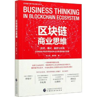 正版新书]区块链商业思维陈义佳9787509597507