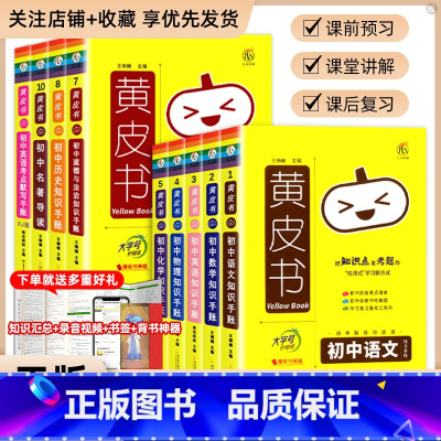 语文 知识手账 初中通用 [正版]黄皮书初中基础知识手账语文数学英语物理化学政治历史生物地理初一二三公式定律七八九年级