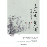 音像真名士,自风流:竹林七贤传苏河著