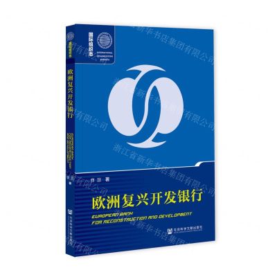 [N]欧洲复兴开发银行/国际组织志-9787520185790