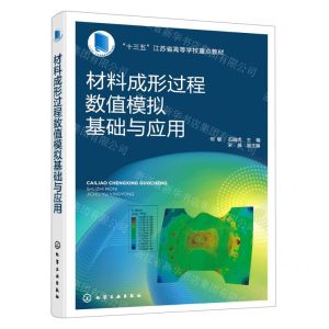 [N]材料成形过程数值模拟基础与应用(十三五江苏省高等学校重点教材)-9787122389664