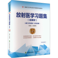 正版新书]放射医学习题集(含解析) 第2版宋清伟9787567917644