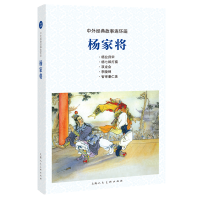 醉染图书中外经典故事连环画——杨家将9787558615368