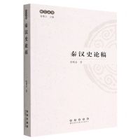 [N]秦汉史论稿/松江丛书-9787544568173