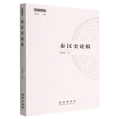 [N]秦汉史论稿/松江丛书-9787544568173