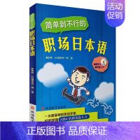 [正版]简单到不行的职场日本语(含光盘) 9787563718214戴如君 国府俊一郎新视野日语精品书系旅游教育出版社