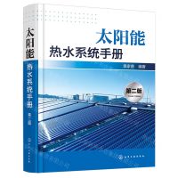 [N]太阳能热水系统手册(第2版)(精)-9787122440419