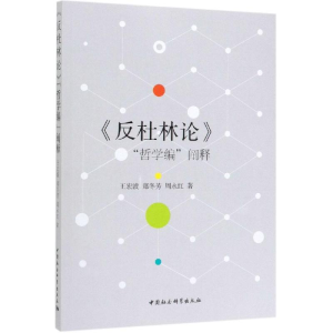 [M]反杜林论哲学编阐释-9787520328326
