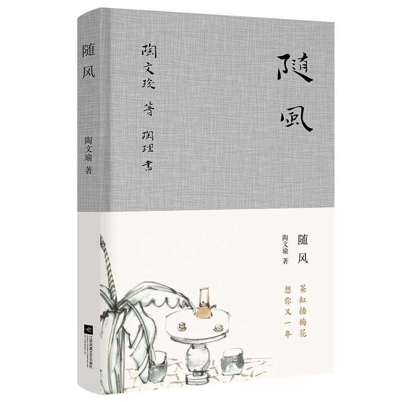 正版新书]随风陶文瑜9787559442857