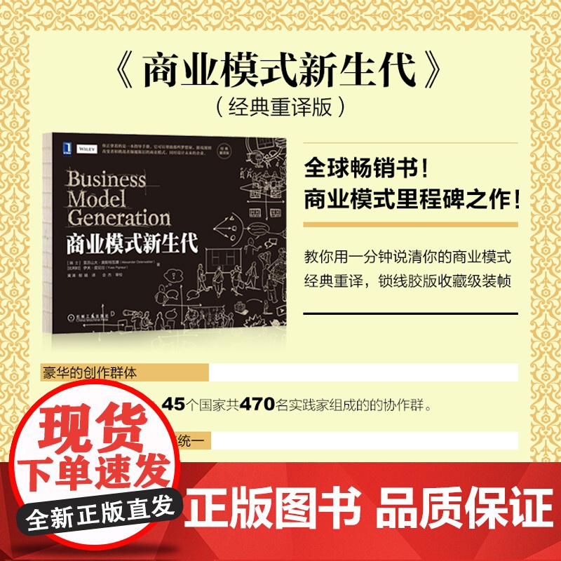 商业模式新生代(经典重译版)亚历山大·奥斯特瓦德 你正拿着的是一本指导手册,它可以帮助那些梦想家 正版书籍机械工业出版社