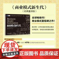 商业模式新生代(经典重译版)亚历山大·奥斯特瓦德 你正拿着的是一本指导手册,它可以帮助那些梦想家 正版书籍机械工业出版社