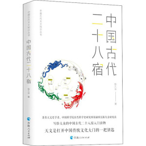 中国古代二十八宿 陈久金 正版书籍 青海人民出版社