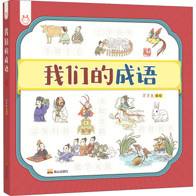 醉染图书我们的成语 手绘版9787551906371