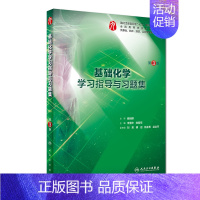 [正版]基础化学学习指导与习题集(供基础临床预防口腔医学类专业用