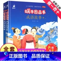 [正版]蜗牛图画书成语故事全套2册学前儿童文学大图大字彩色图画亲子读物生字卡有声版注音版小学拼音一二三四年级睡前福建少