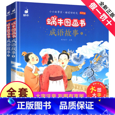 [正版]蜗牛图画书成语故事全套2册学前儿童文学大图大字彩色图画亲子读物生字卡有声版注音版小学拼音一二三四年级睡前福建少