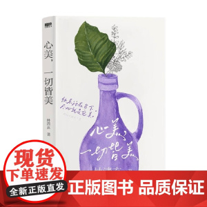林清玄清欢三卷 心美 一切皆美 林清玄 著 文学