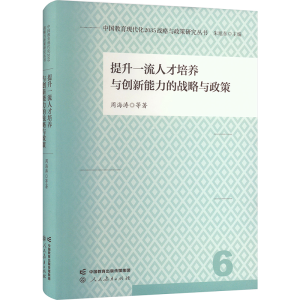 [M]提升一流人才培养与创新能力的战略与政策-9787107365010