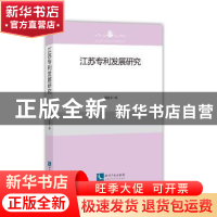 正版 江苏专利发展研究 郑伦幸 知识产权出版社 9787513058025