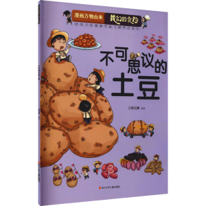 不可思议的土豆/漫画万物由来.我们的食物