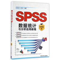 音像SPSS数据统计与分析应用教程(基础篇)编者:刘江涛//刘立佳