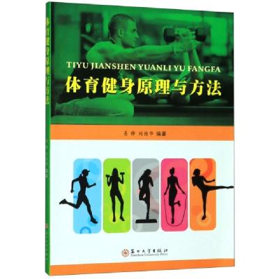 正版新书]体育健身原理与方法易锋//刘德华9787567228856