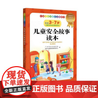 儿童安全故事读本