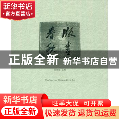 正版 版画春秋 贺思恩主编 人民美术出版社 9787102070162 书籍