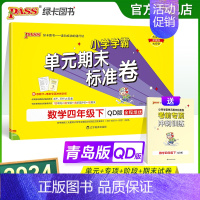 数学 四年级下 [正版]山东青岛63专版小学学霸单元期末标准卷四年级数学下册试卷测试卷同步单元测试卷总复习真题试卷单元期