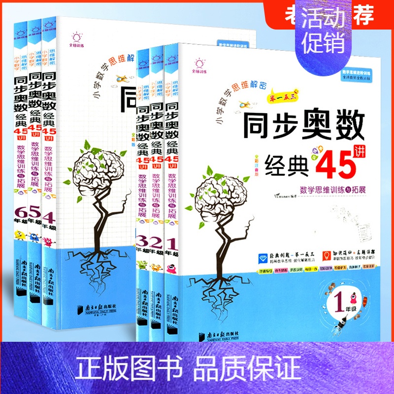 同步奥数经典45讲 小学二年级 [正版]小学数学思维解密同步奥数经典45讲数学思维训练与拓展一二三四五六年级上册下册经典