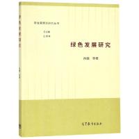 正版新书]绿色发展研究/新发展理念研究丛书肖巍|总主编:王炳林9