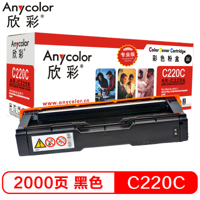 欣彩 SP C220墨粉盒 专业版AR-C220K黑色粉盒 适用理光220N 222DN 220S 221SF彩色打印机