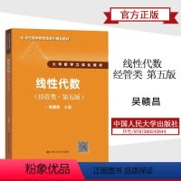 线性代数(经管类·第五版) [正版]人大吴赣昌 线性代数 经管类 第五版5版 中国人民大学出版社