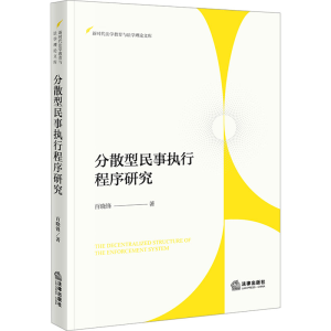 [M]分散型民事执行程序研究-9787519795092