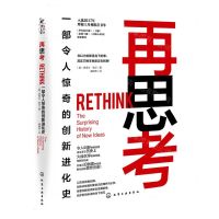[N]再思考(一部令人惊奇的创新进化史)(精)-9787122396617