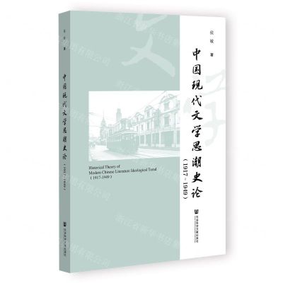 [N]中国现代文学思潮史论(1917-1949)-9787522817347